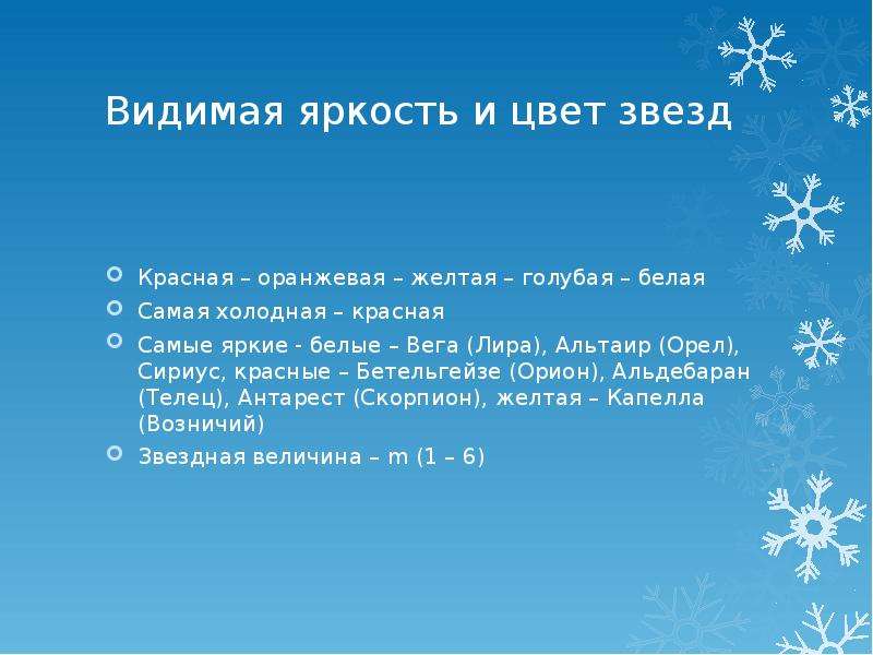 Видимую яркость. Яркость и цвет звёзд. Видимая яркость звезд. Цвета звезд и светимость. Презентация видимая яркость и цвет звёзд.