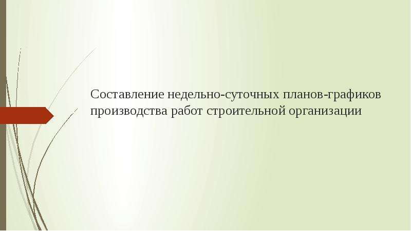 Составление недельно суточных планов графиков производства работ