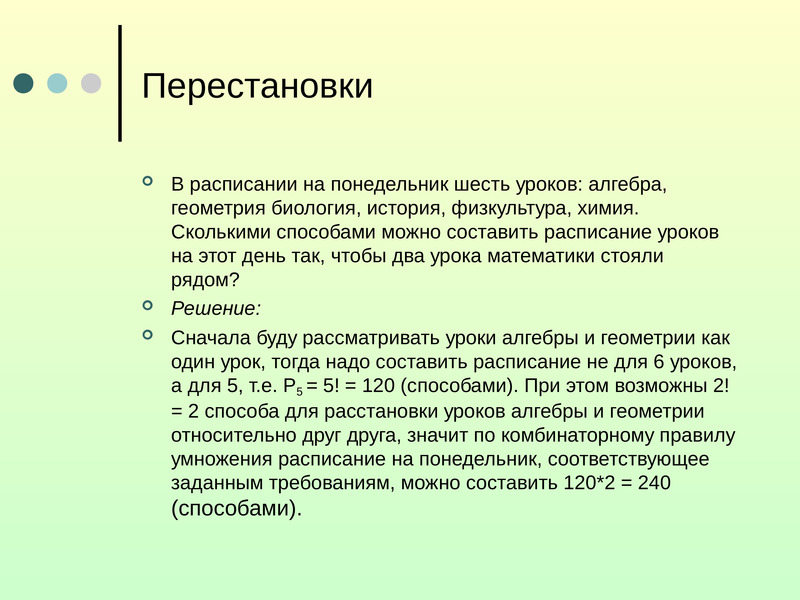 Сколькими способами можно составить расписание уроков. Сколькими способами можно составить расписание на понедельник. Сколькими способами можно составить расписание 6 уроков. В расписании на понедельник шесть уроков. 6 Уроков математики подряд.