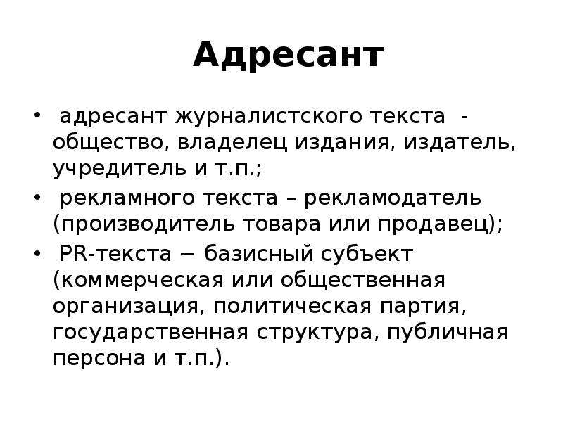 Адресант. Журналистский текст. Схема журналистского текста.