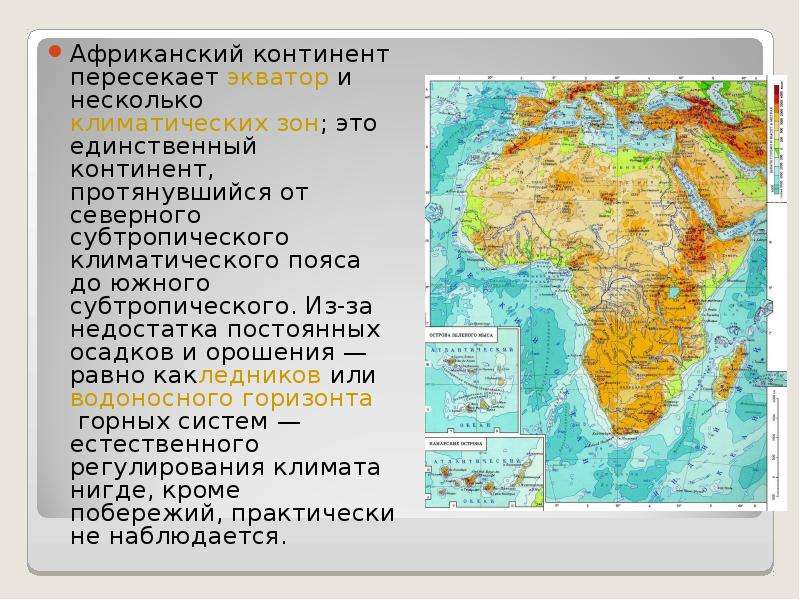 Экватор пересекает материк в северной части. Экватор пересекает Африку. Географическое положение Африки. Африка единственный материк который. Пересекает ли Экватор Африку.