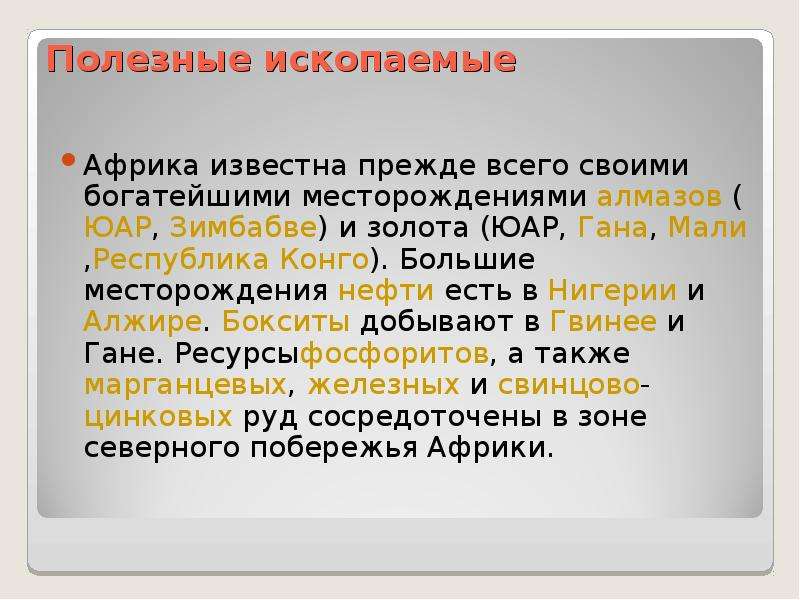 Полезные ископаемые африки. Полезные ископаемые Нигерии. Вывод по полезным ископаемым Африки. Полезные ископаемые Африки сообщение. Сообщение о полезных ископаемых Африки.