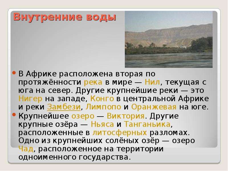 Режим реки нигер. Внутренние воды центральной Африки. Внутренние воды Восточной Африки. Внешние воды Африки. Внутренние воды Африки кратко.