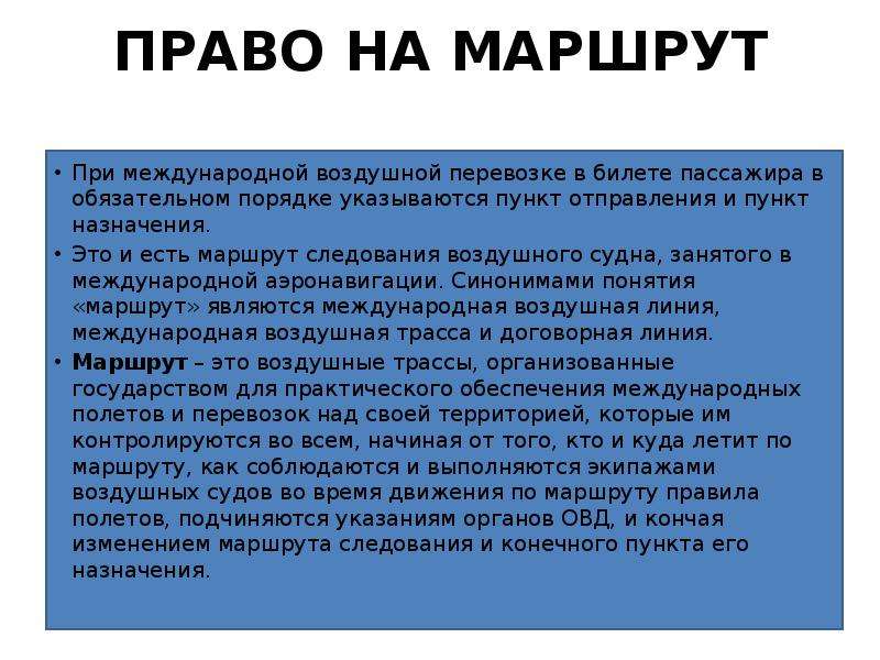 Пункт отправления и назначения. Право доступа. Международное воздушное право презентация.