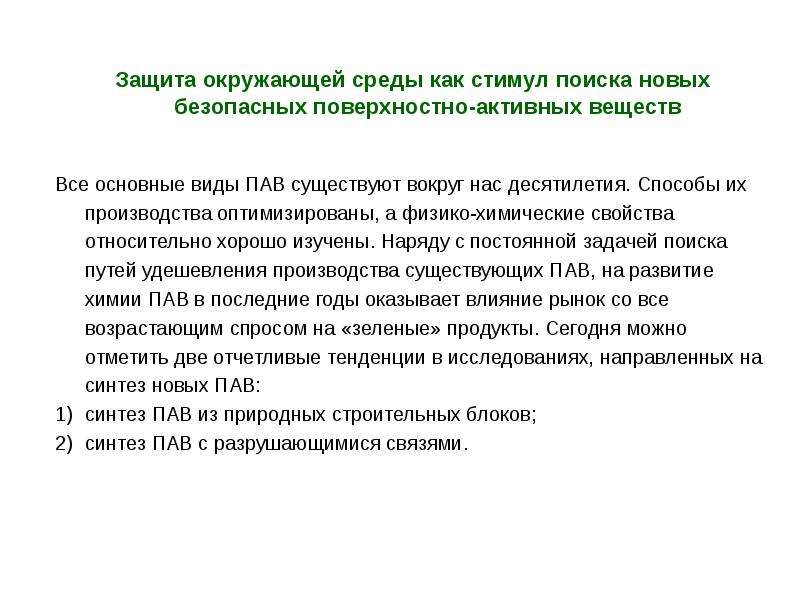 Синтез поверхностно активных веществ. Синтез пав. Поверхностные характеристики пав. Поверхностно активные вещества.