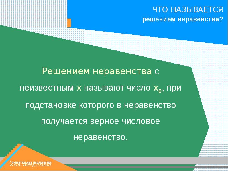 Решение называется. Что называется решением неравенства. Что называется неравенством. Что называют решением неравенства с одним неизвестным. Как называются неизвестные в неравенствах.