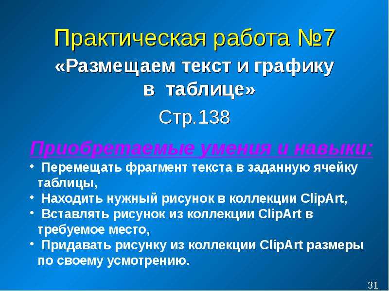 Публиковать тексты. Практическая работа №7 «размещаем текст и графику в таблицу». Нельзя переместить фрагмент текста в заданную ячейку таблицы. Страница 31 практическая работа. Размещение a7\7.