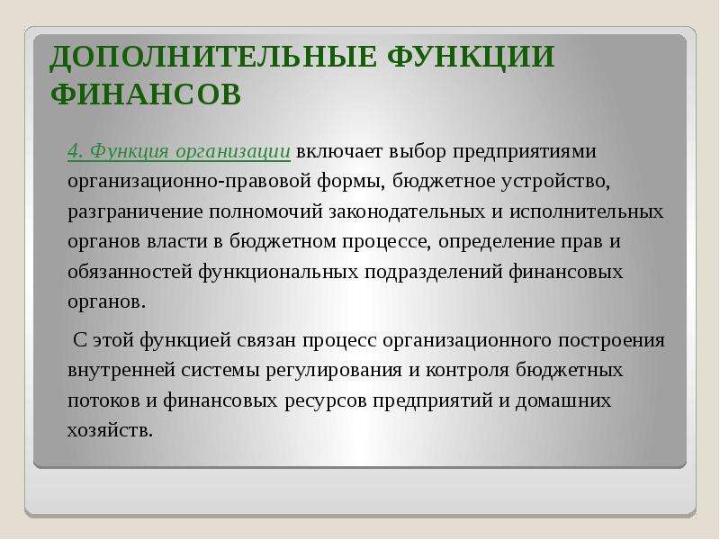 Функции финансовой организации. Строгая дифференциация правотворческих полномочий это. 1. Понятие и функции финансов. Фискальная функция финансов. Разграничение финансовых полномочий определяется.