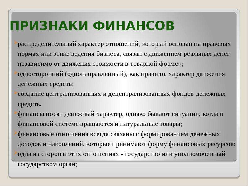 Финансовый характер. Признаки финансовых отношений. Отличительные признаки финансовых отношений. Характерные признаки финансов. Распределительный характер финансовых отношений.