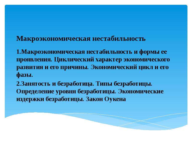 Макроэкономическая нестабильность сущность и основные проявления презентация