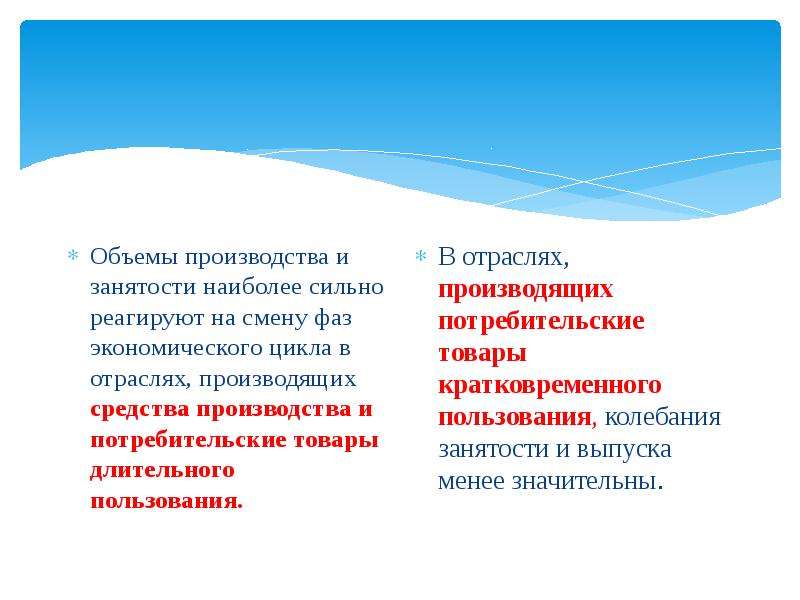 Зачем нужны отрасли не производящие товары. Товары длительного пользования. Сильнее всего реагируют на смену отрасли производящие. Нестабильность объёмов это.