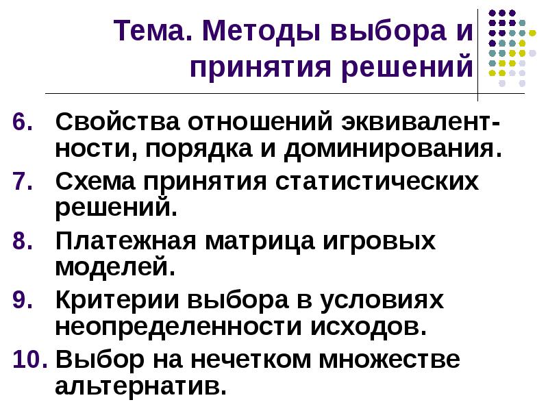 Свойства решений. Алгоритм выбора решения. Метод выбора. Принятие статистического решения. Критерии выбора метода проверки.