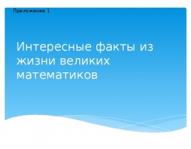 Интересные факты из жизни великих женщин-математиков