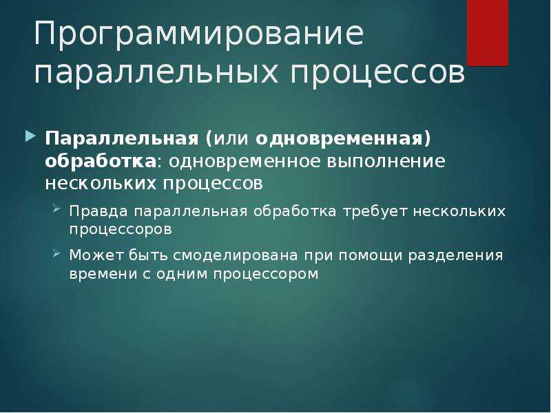 Процесс правда. Программирование параллельных процессов. Обработка параллельных процессов.. Языки параллельного программирования. Параллельные процессы в психологии.