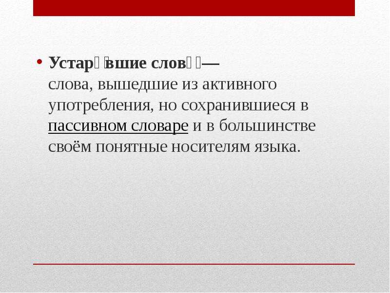 Слова понятные всем носителям языка. Слова вышедшие из активного употребления называются. Слова вышедшие из активного повседневного употребления называются. Слова вышедшие из активного употребления. Слова вышедшие из активного повседневного употребления.