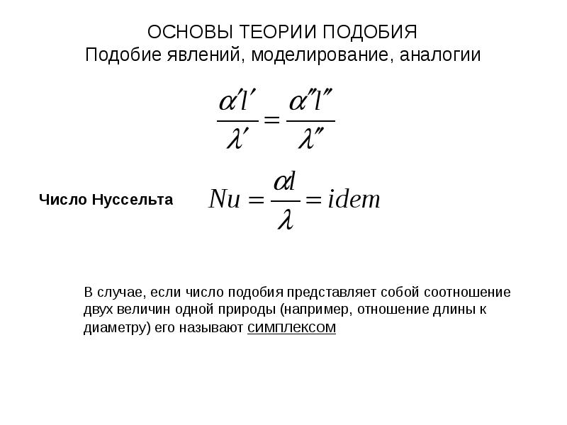 Применение теории подобия. Теория подобия. Основы теории подобия. Основы теории подобия физических явлений. Теоремы теории подобия.