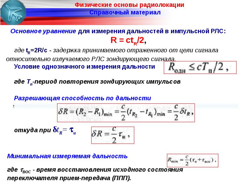 Дальность действия. Дальность обнаружения РЛС. Основное уравнение радиолокации. Дальность радиолокационного обнаружения формула. Измерение дальности в радиолокации.