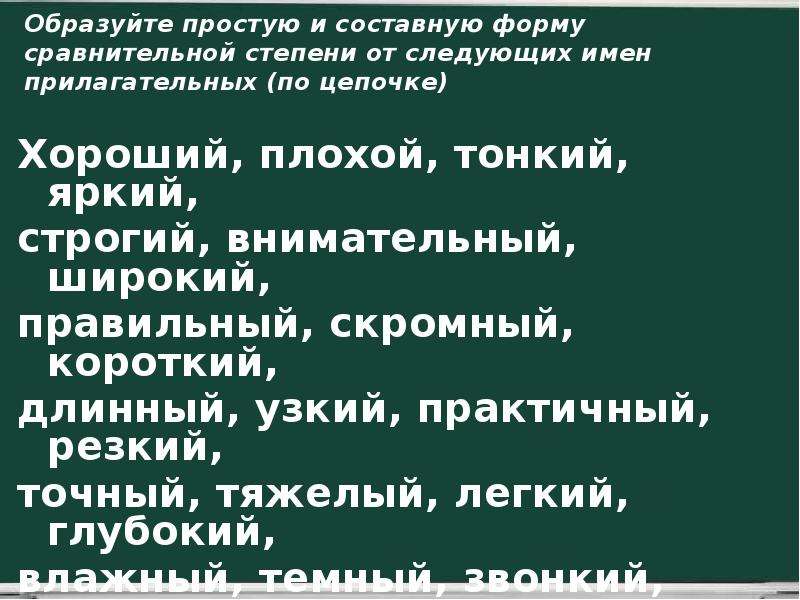 Образуйте простую составную сравнительную степень