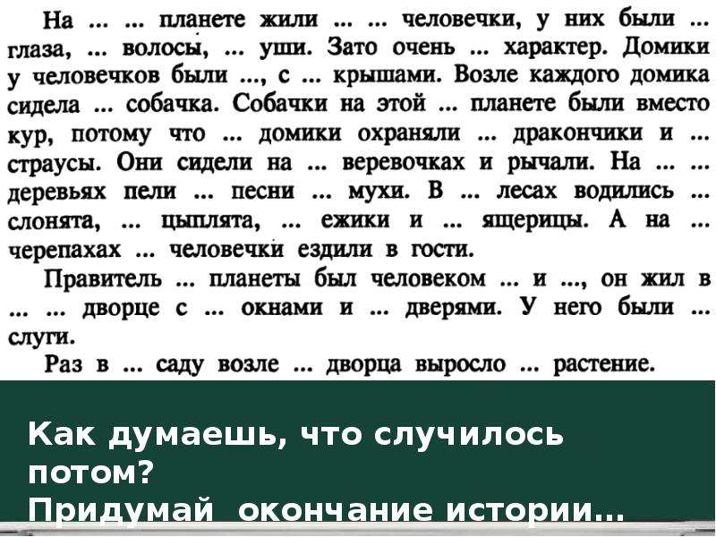 История окончание. Придумай окончание рассказа. Придумать окончание сказки. На планете жили человечки у них были глаза волосы. Придумай окончание истории.