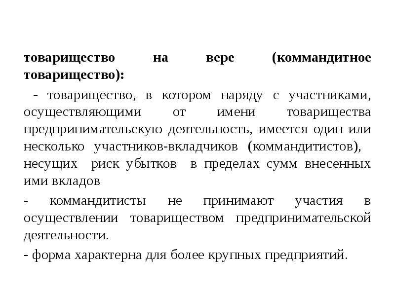 Товарищество предпринимательство. Товарищество на вере. Товарищество на вере риск убытков. Товарищество на вере участники.