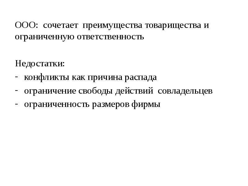 Отвечать недостаткам. Ограниченная и недостаточная ответственность. Свобода действий ООО.