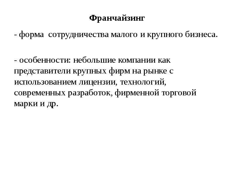 Формы сотрудничества. Формы сотрудничества малых предприятий с другими предприятиями. Франчайзинг как форма сотрудничества. Формы взаимодействия малого и крупного бизнеса. Франчайзинг как форма сотрудничества крупного и малого бизнеса.