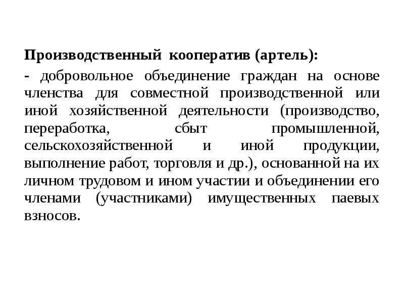 Добровольное объединение граждан для совместной. Производственный кооператив картинки. Производственный кооператив Артель это добровольное объединение. Совместная производственная деятельность. Хозяйственных или иных.