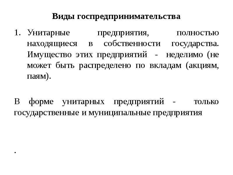 Предприятия собственность государства. Виды унитарных предприятий. Вверенное имущество это. Признаки вверенного имущества. Виды формы собственности унитарного предприятия.