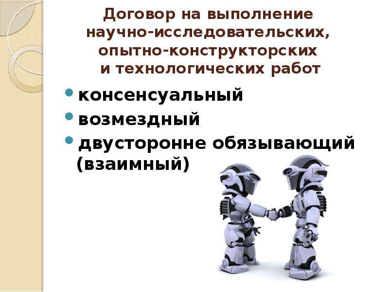 Исследовательских опытно конструкторских и технологических. Договор на выполнение научно-исследовательских работ. Договор на выполнение НИР И окр.