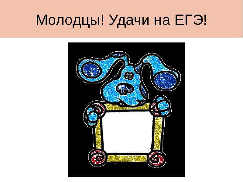 Удачи на егэ