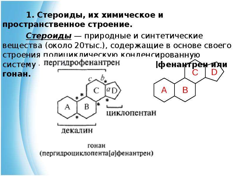 Химическое строение. Химическая структура стероидов. Стероиды строение гонана. Строение стероидов биохимия. Стерины и стероиды. Химическое строение.