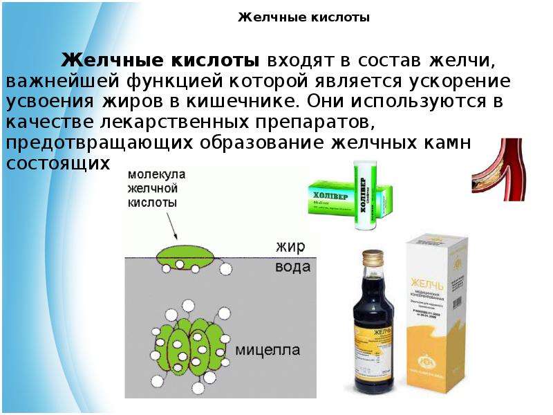 Желчные соли. Препараты солей желчных кислот. Желчные кислоты растворимость. Соли желчных кислот. Желчные кислоты в лекарственных препаратах.