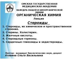 Органическая химия. Лекция. Стероиды
