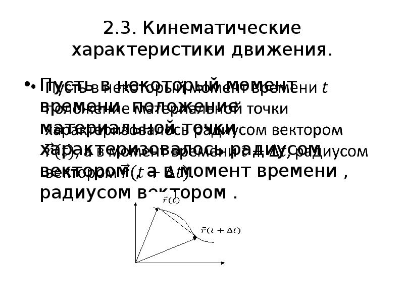 Кинематические характеристики движения