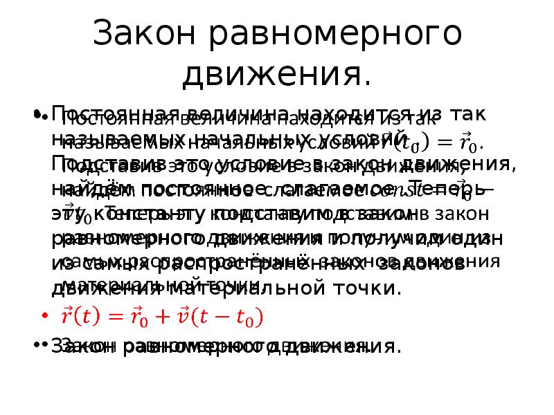 Закон равномерного движения. Кинематический закон равномерного движения. Кинематический закон равномерного прямолинейного движения. Закон равномерндвижения.