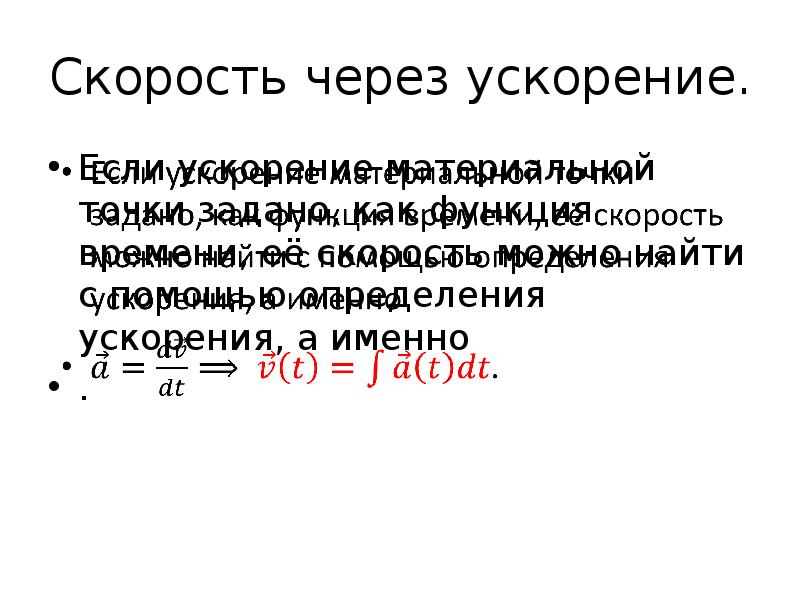 Время через ускорение. Скорость через ускорение. Скорость череп з ускорение. Как найти скорость через ускорение. Расстояние через ускорение.