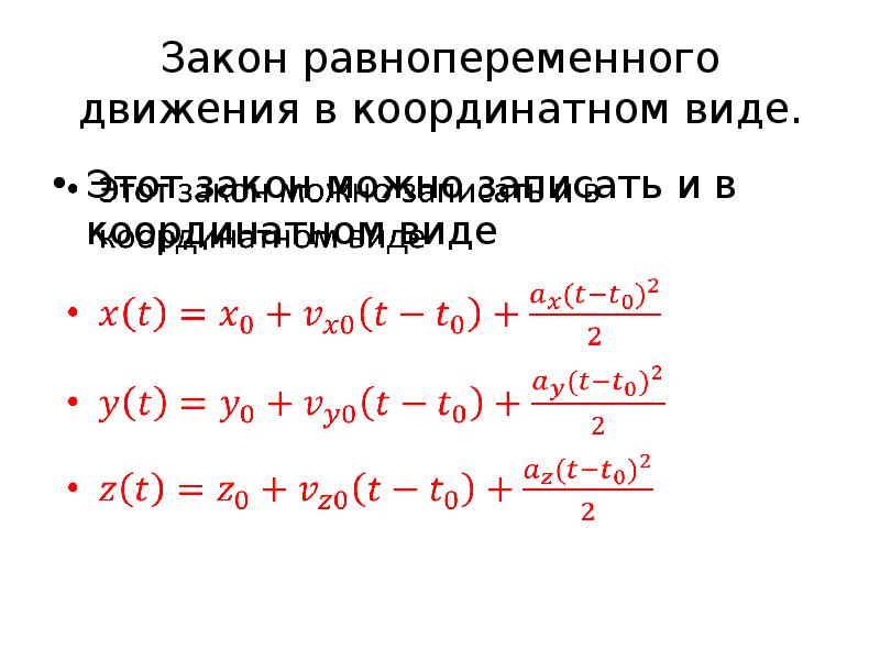 Равнопеременное движение. Кинематический закон равнопеременного поступательного движения. Закон пути равнопеременного движения. Уравнение равнопеременного движения. Закон равнопеременного прямолинейного движения.