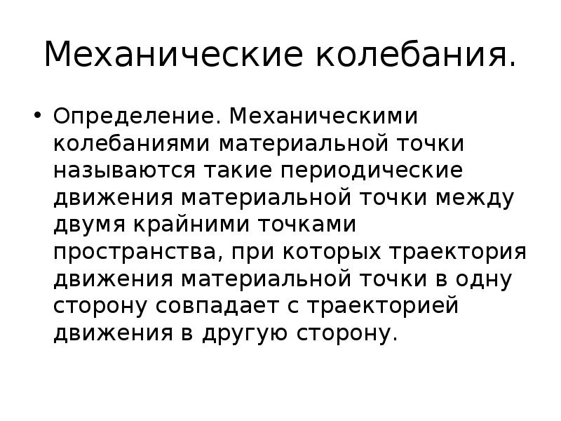 Периодическое движение. Механика определение. Периодическое движение определение. Дефиниция периодического движения.