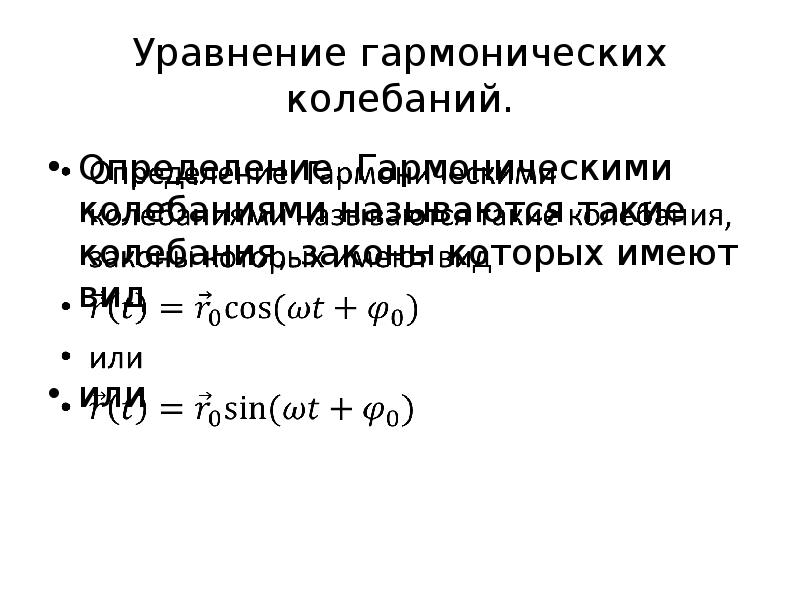 В уравнении гармонического колебания величина