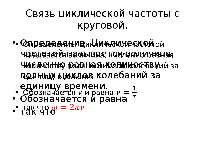 Линейная частота. Связь между циклической и линейной частотой. Линейная и циклическая частота. Связь циклической частоты с линейной. Связь круговой и линейной частоты.