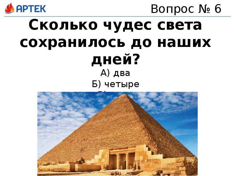 Сколько чудес. Сколько чудес света сохранилось до наших дней. Это чудо света сохранилось до наших дней. Сколько из 7 чудес света сохранилось до наших дней. Сколько чудес сохранилось до наших дней.