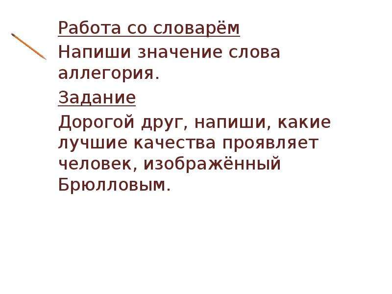 Составить значение