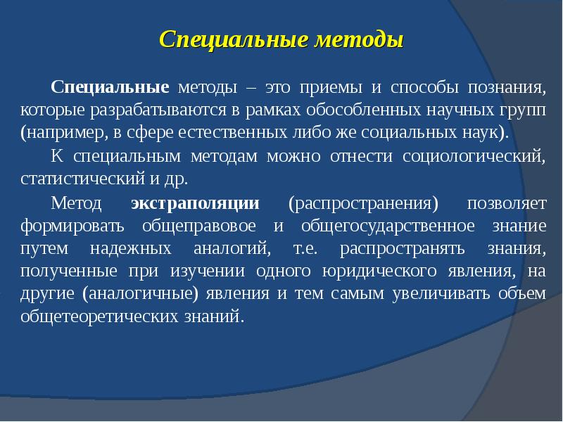 Специальные методики