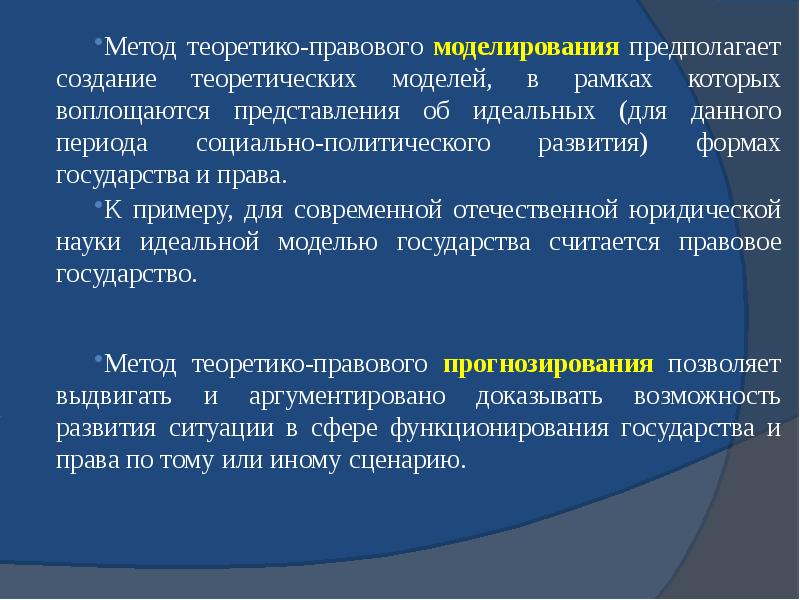 Метод правового моделирования