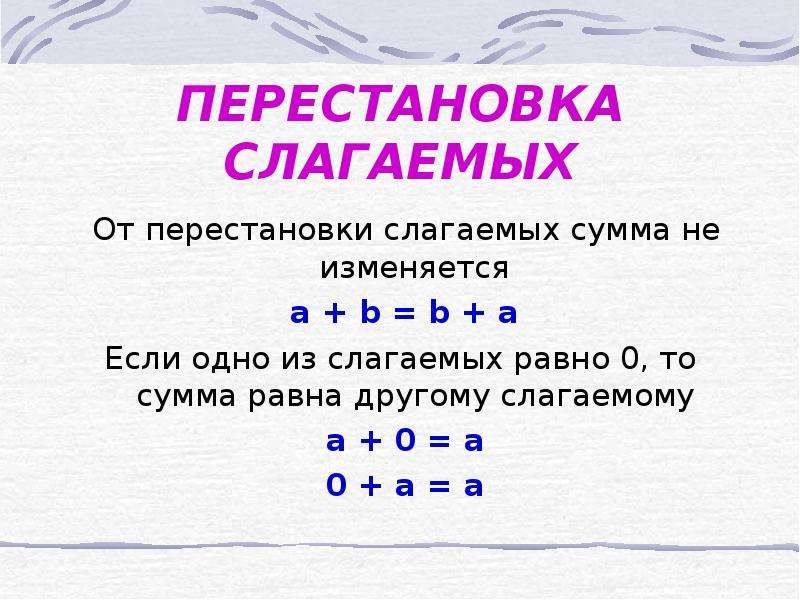 Изменяется 6. Перестановка слагаемых. Правило от перестановки слагаемых сумма не меняется. От перестановки мест слагаемых. Сумма слолгаймых не менятеться отперестановки.