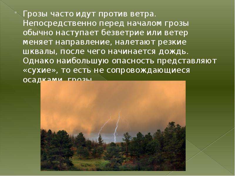 Ветер меняется. Начало перед грозой. Грозы часто идут.... Шквалы презентация. Где часто идут грозы.