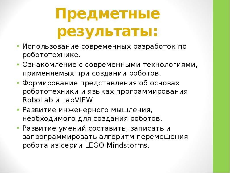 Предметные результаты инвариантного модуля робототехника