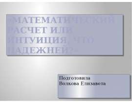 Математический расчет или интуиция, что надежней?