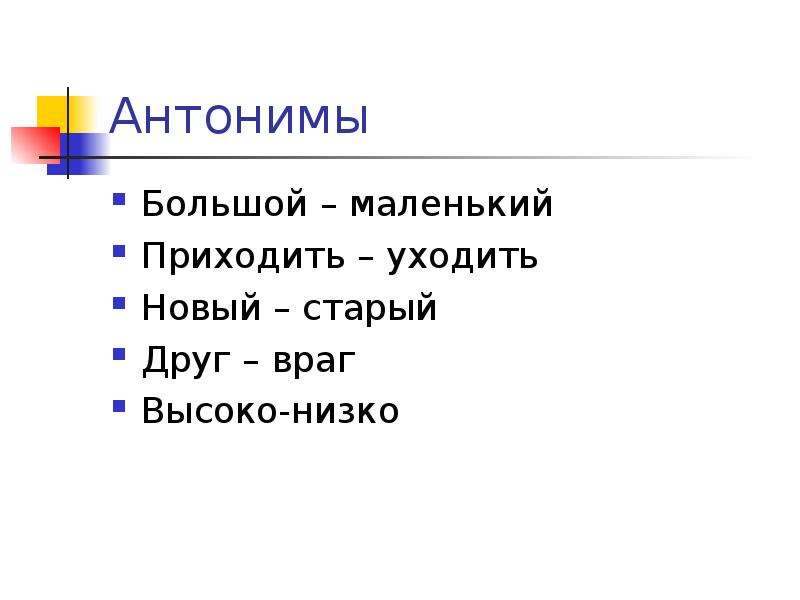 Антонимы большой. Антонимы большой маленький. Антоним большой маленб. Антоним к слову большой. Противоположность большой.