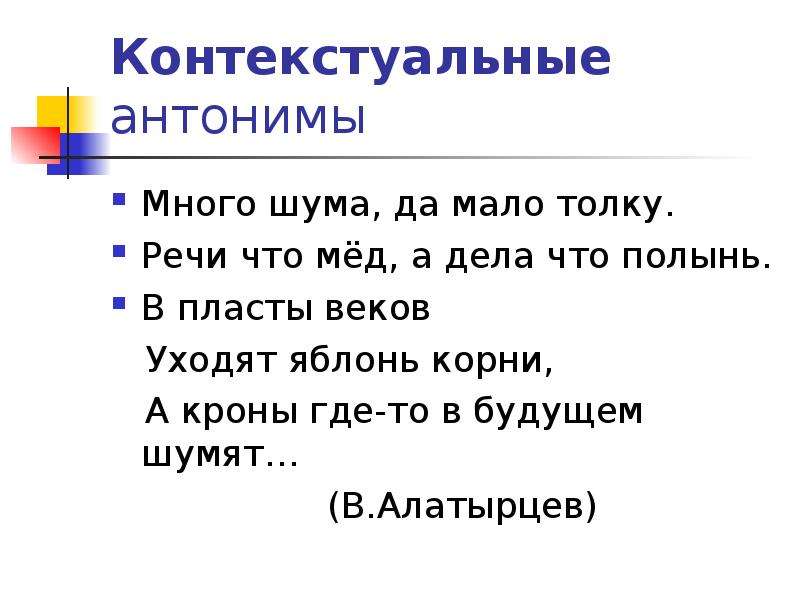 Антоним побольше. Контекстуальные антонимы. Языковые и контекстуальные антонимы. Контекстуальные синонимы и антонимы. Языковые и контекстуальные антонимы примеры.